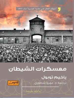 cover image of معسكرات الشيطان .. رواية من الأدب التشيكي